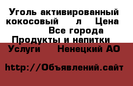 Уголь активированный кокосовый 0,5 л. › Цена ­ 220 - Все города Продукты и напитки » Услуги   . Ненецкий АО